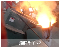 溶解ライン2