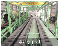 冷却ライン1