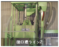 後処理ライン2